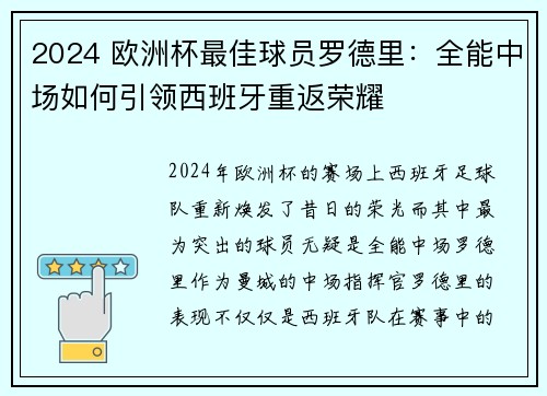 2024 欧洲杯最佳球员罗德里：全能中场如何引领西班牙重返荣耀