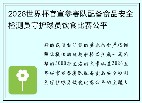 2026世界杯官宣参赛队配备食品安全检测员守护球员饮食比赛公平