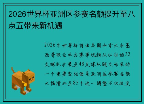 2026世界杯亚洲区参赛名额提升至八点五带来新机遇 2026世界杯亚洲区参赛名额提升至八点五带来新机遇