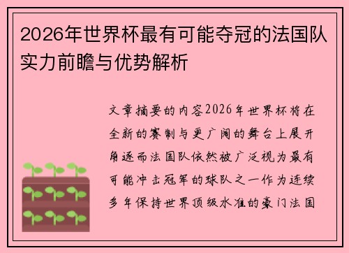 2026年世界杯最有可能夺冠的法国队实力前瞻与优势解析