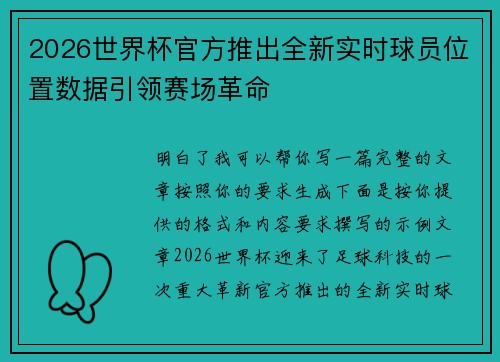 2026世界杯官方推出全新实时球员位置数据引领赛场革命