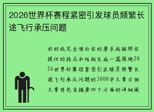 2026世界杯赛程紧密引发球员频繁长途飞行承压问题