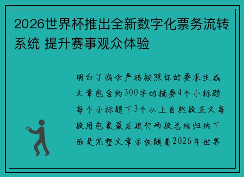 2026世界杯推出全新数字化票务流转系统 提升赛事观众体验