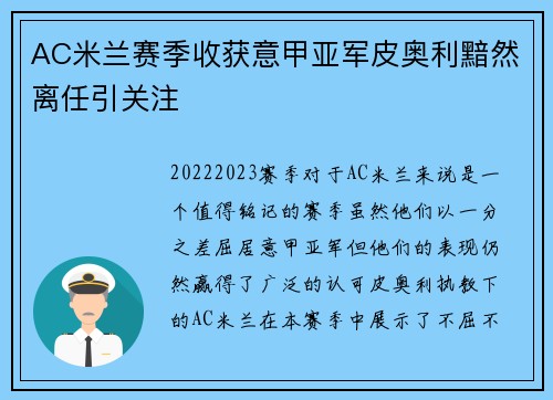 AC米兰赛季收获意甲亚军皮奥利黯然离任引关注 AC米兰赛季收获意甲亚军皮奥利黯然离任引关注