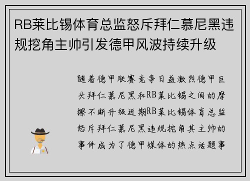 RB莱比锡体育总监怒斥拜仁慕尼黑违规挖角主帅引发德甲风波持续升级 RB莱比锡体育总监怒斥拜仁慕尼黑违规挖角主帅引发德甲风波持续升级