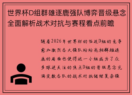 世界杯D组群雄逐鹿强队博弈晋级悬念全面解析战术对抗与赛程看点前瞻