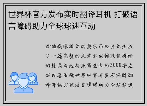 世界杯官方发布实时翻译耳机 打破语言障碍助力全球球迷互动