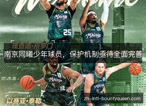 南京同曦少年球员,保护机制亟待全面完善 南京同曦少年球员,保护机制亟待全面完善