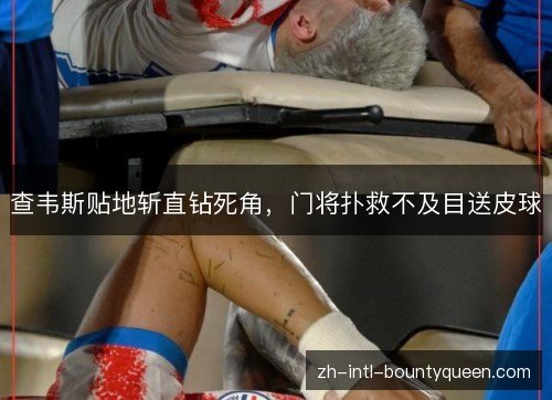 查韦斯贴地斩直钻死角,门将扑救不及目送皮球 查韦斯贴地斩直钻死角,门将扑救不及目送皮球