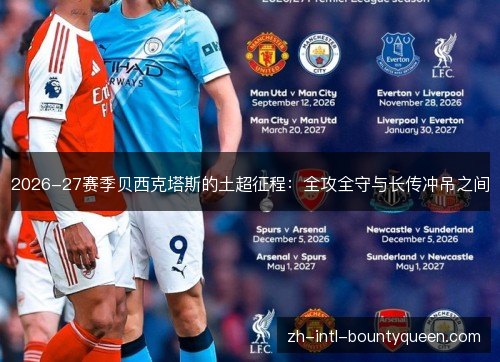 2026-27赛季贝西克塔斯的土超征程:全攻全守与长传冲吊之间 2026-27赛季贝西克塔斯的土超征程:全攻全守与长传冲吊之间